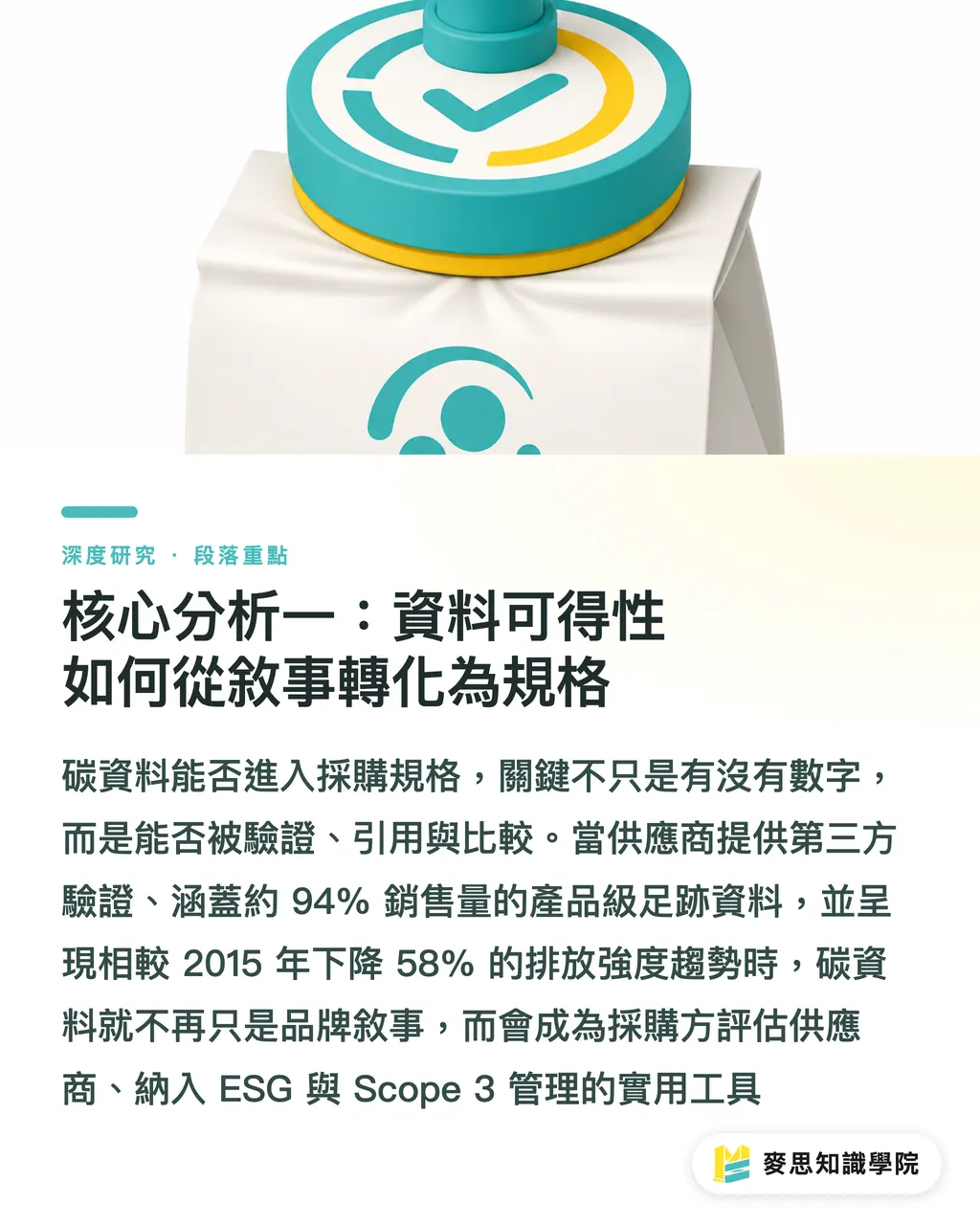 核心分析一:資料可得性如何從敘事轉化為規格|當供應商氣候報告成為包裝採購規格:紙材 Scope 3 資料化的產業意涵 段落重點