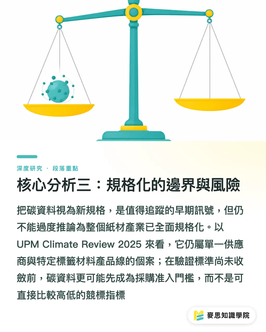 核心分析三:規格化的邊界與風險|當供應商氣候報告成為包裝採購規格:紙材 Scope 3 資料化的產業意涵 段落重點
