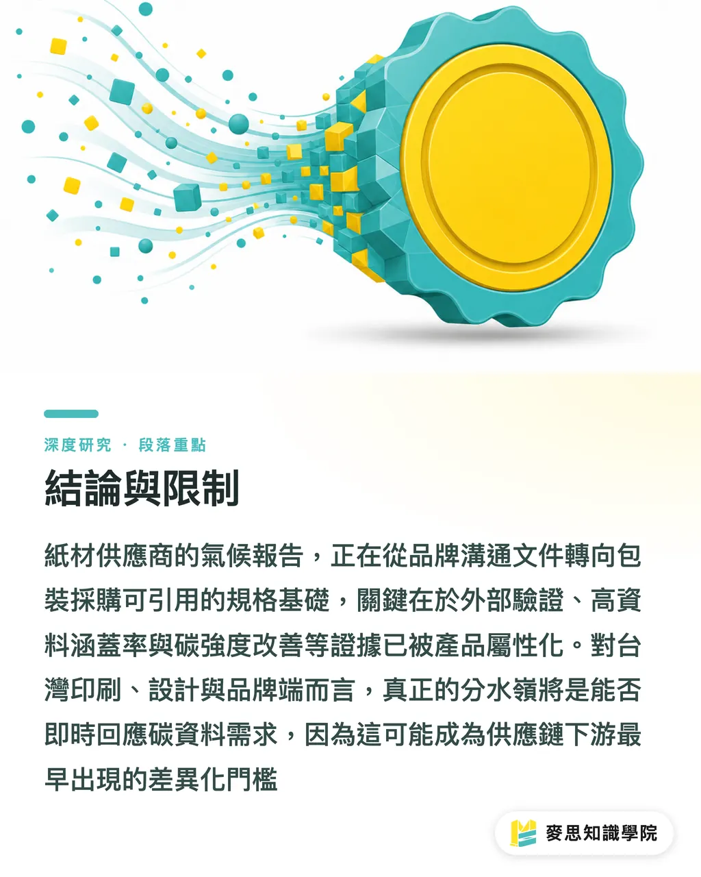 結論與限制|當供應商氣候報告成為包裝採購規格:紙材 Scope 3 資料化的產業意涵 段落重點