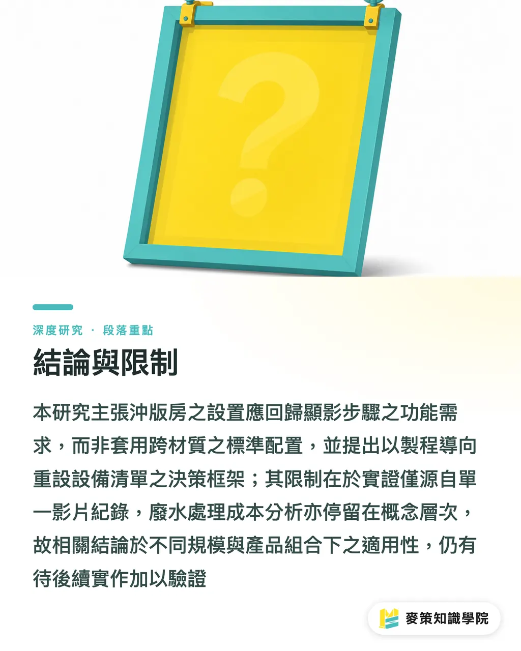 結論と限界|ダンボール網版印刷の顕像・排水トラップ:洗い出しブース構成の誤謬と工程再設計 セクションの要点