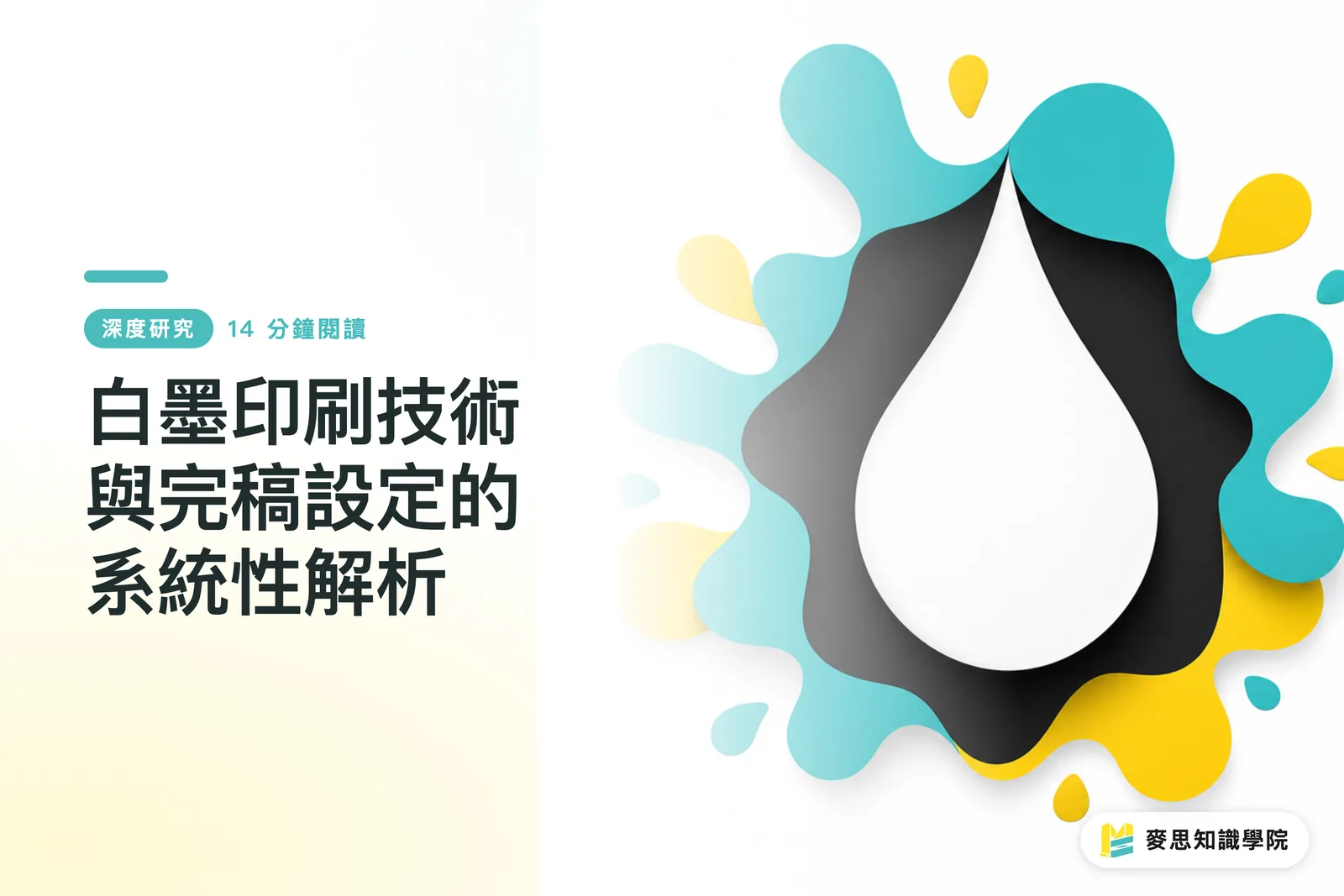 白墨印刷技術與完稿設定的系統性解析