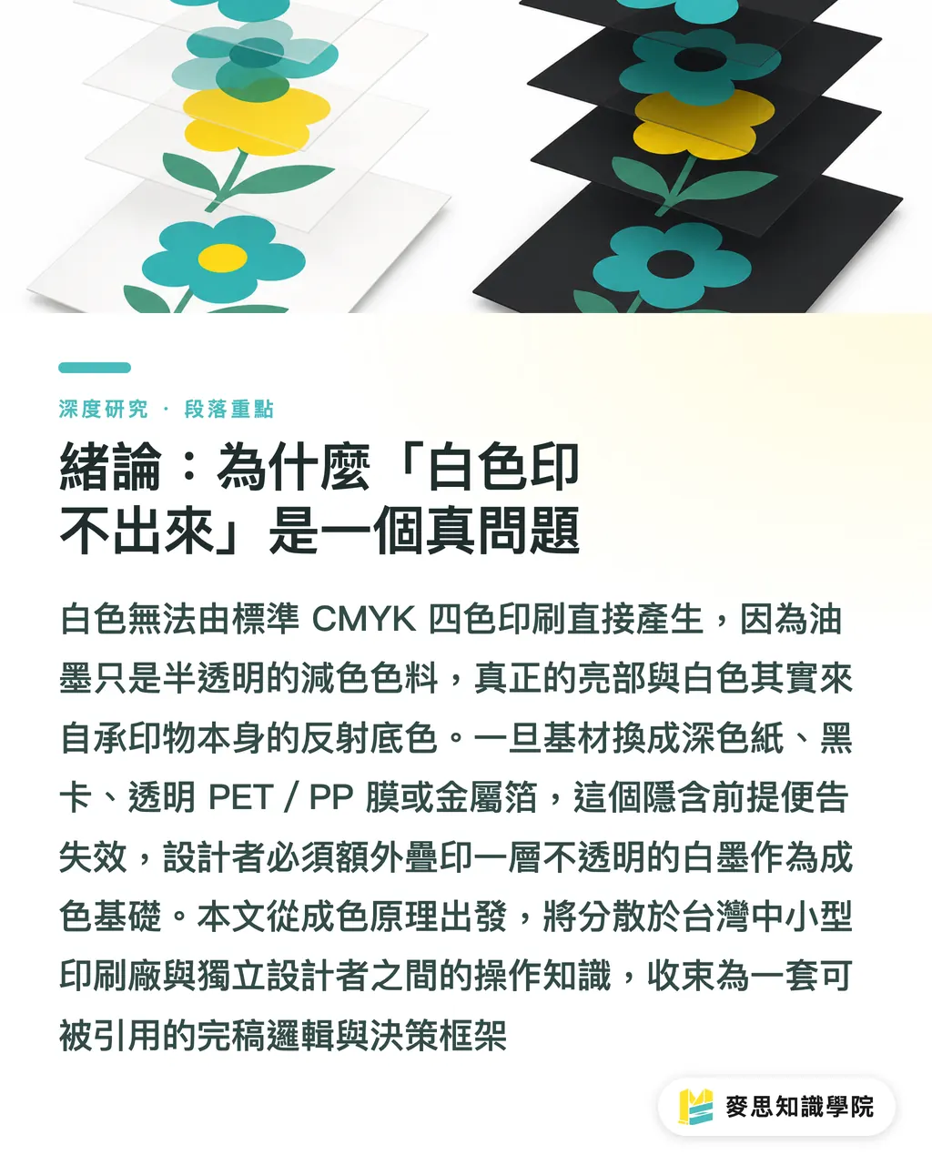 緒論:為什麼「白色印不出來」是一個真問題|白墨印刷技術與完稿設定的系統性解析 段落重點