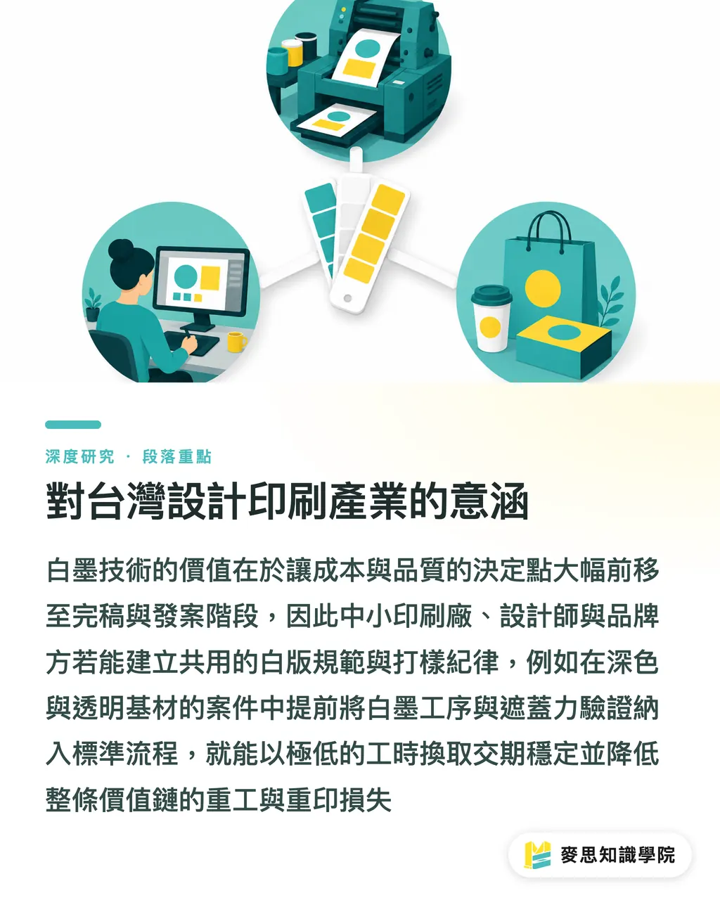 對台灣設計印刷產業的意涵｜白墨印刷技術與完稿設定的系統性解析 段落重點