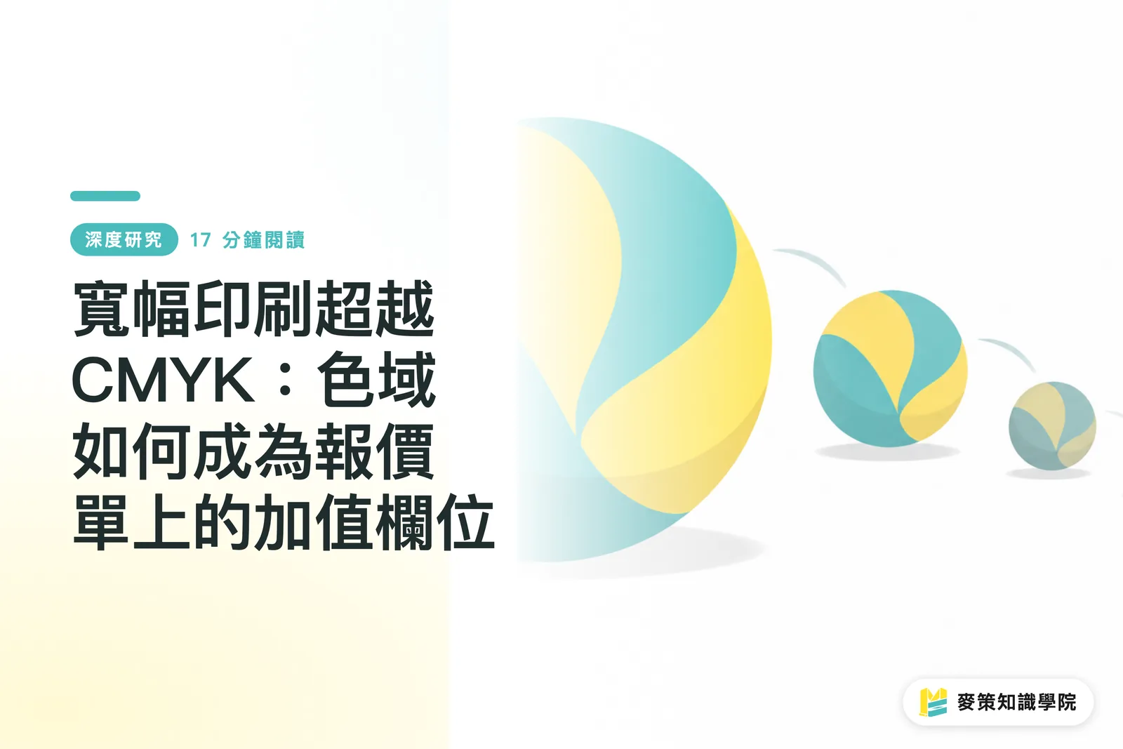寬幅印刷超越 CMYK：色域如何成為報價單上的加值欄位