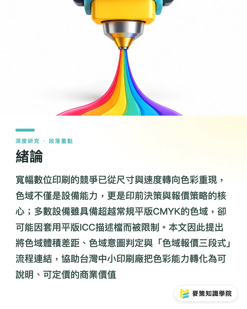 緒論｜寬幅印刷超越 CMYK：色域如何成為報價單上的加值欄位 段落重點