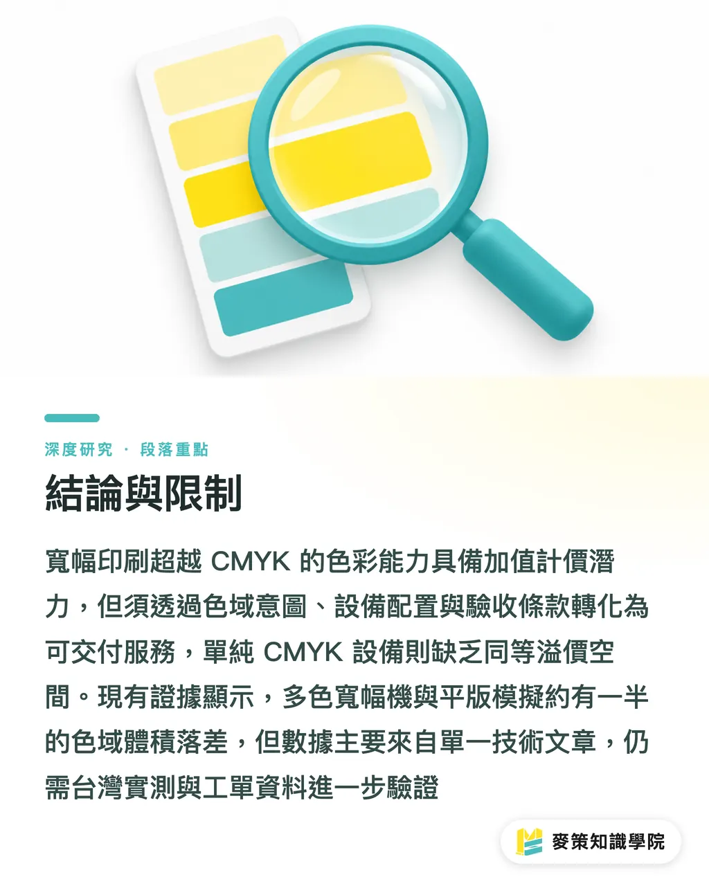 結論與限制|寬幅印刷超越 CMYK:色域如何成為報價單上的加值欄位 段落重點