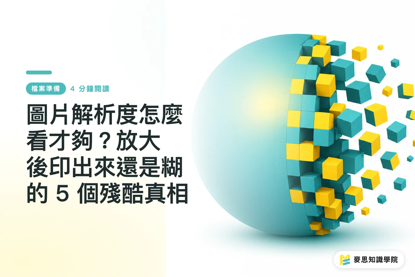 圖片解析度怎麼看才夠？放大後印出來還是糊的 5 個殘酷真相