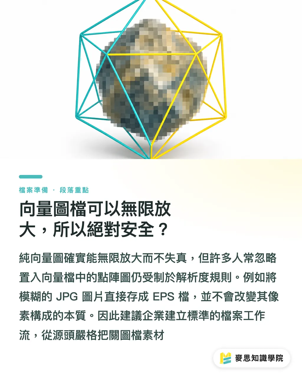 向量圖檔可以無限放大，所以絕對安全？｜圖片解析度怎麼看才夠？放大後印出來還是糊的 5 個殘酷真相 段落重點