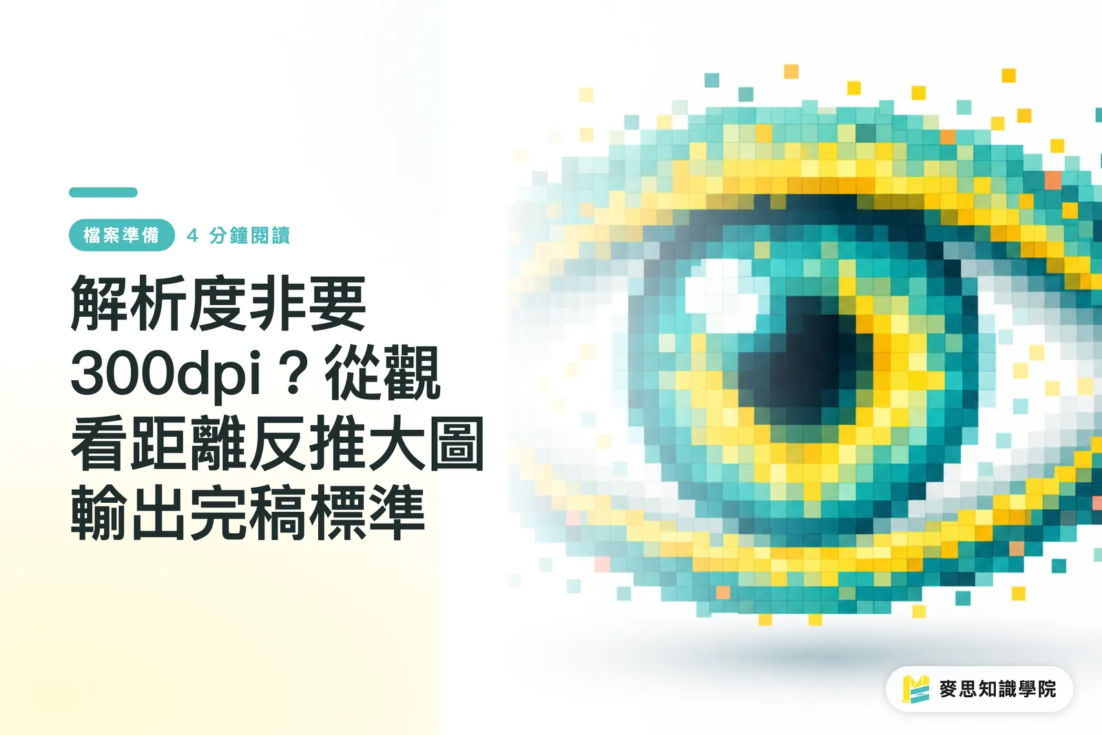 解析度非要300dpi？從觀看距離反推大圖輸出完稿標準