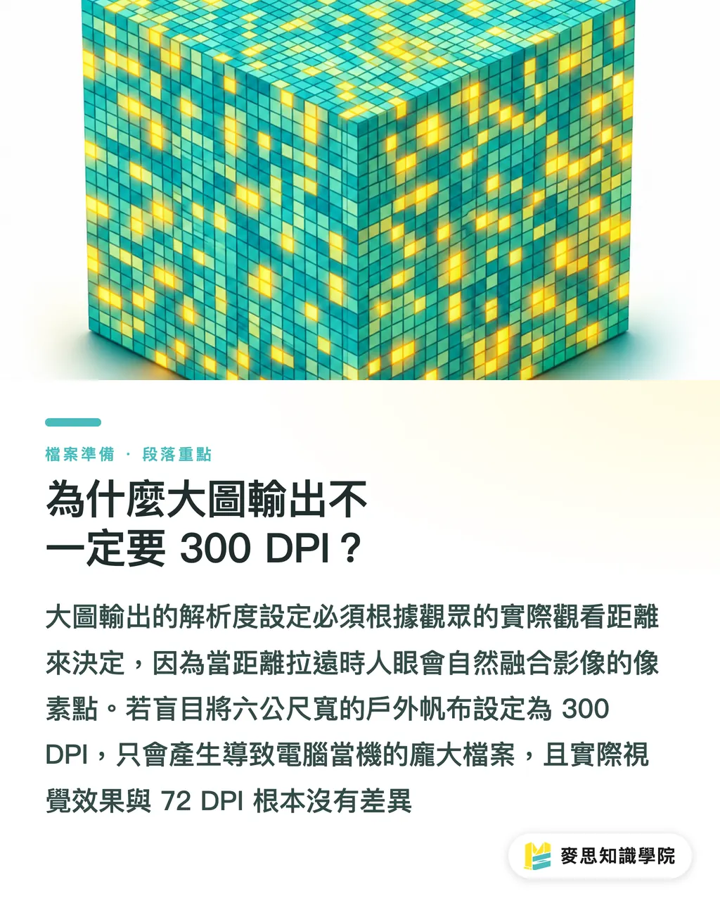 為什麼大圖輸出不一定要 300 DPI？｜解析度非要300dpi？從觀看距離反推大圖輸出完稿標準 段落重點