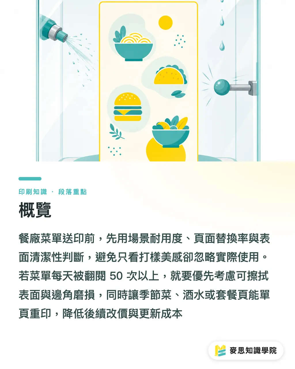 概覽｜餐廠菜單怎麼印才耐用 段落重點