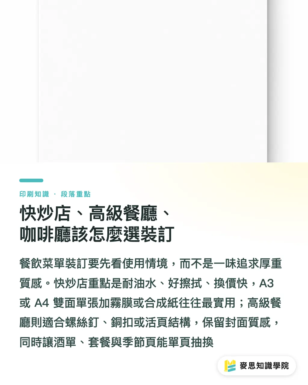 快炒店、高級餐廳、咖啡廳該怎麼選裝訂|餐廠菜單怎麼印才耐用 段落重點