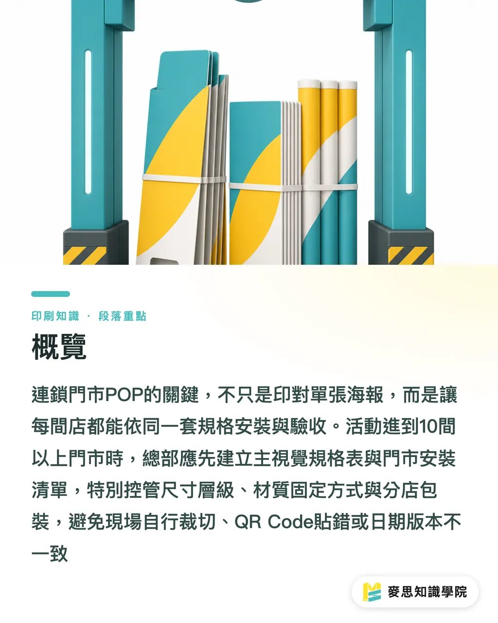 概覽|連鎖門市POP規格怎麼控 段落重點