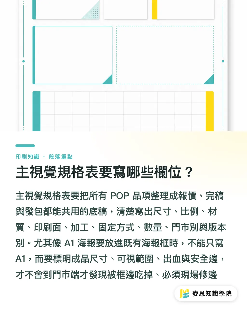 主視覺規格表要寫哪些欄位?|連鎖門市POP規格怎麼控 段落重點