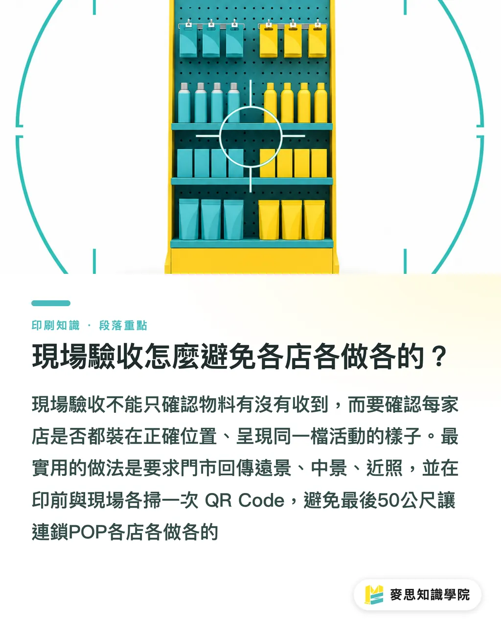 現場驗收怎麼避免各店各做各的?|連鎖門市POP規格怎麼控 段落重點