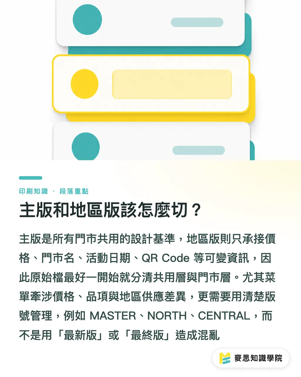主版和地區版該怎麼切？｜多門市印刷物控版實務 段落重點