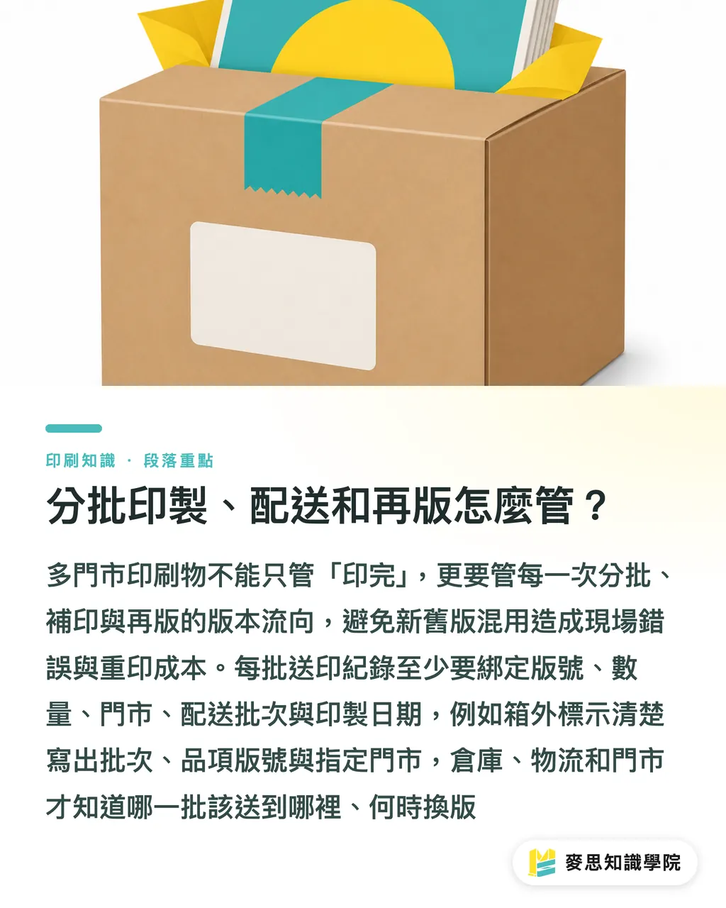 分批印製、配送和再版怎麼管?|多門市印刷物控版實務 段落重點