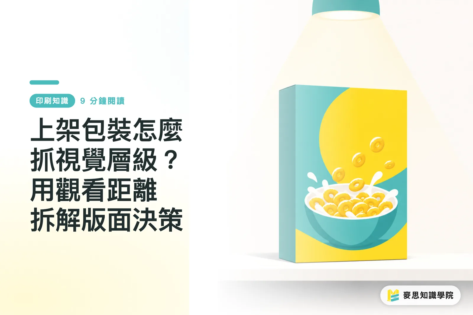 上架包裝怎麼抓視覺層級？用觀看距離拆解版面決策
