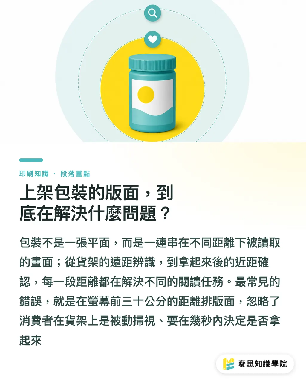 上架包裝的版面,到底在解決什麼問題?|上架包裝怎麼抓視覺層級?用觀看距離拆解版面決策 段落重點