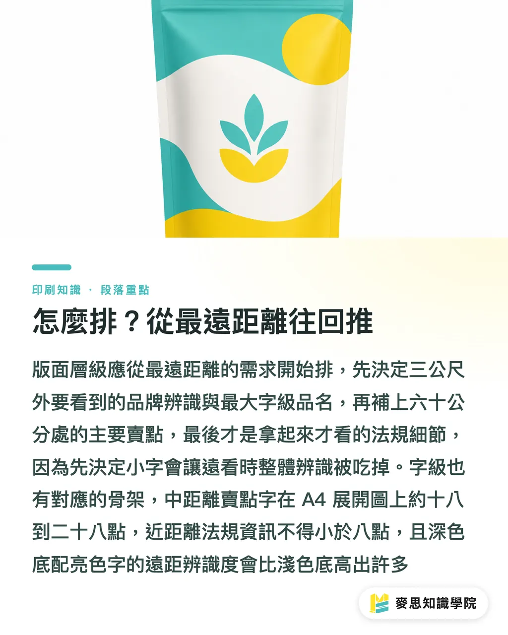 怎麼排?從最遠距離往回推|上架包裝怎麼抓視覺層級?用觀看距離拆解版面決策 段落重點