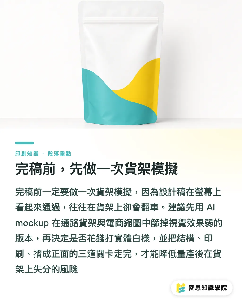 完稿前，先做一次貨架模擬｜上架包裝怎麼抓視覺層級？用觀看距離拆解版面決策 段落重點