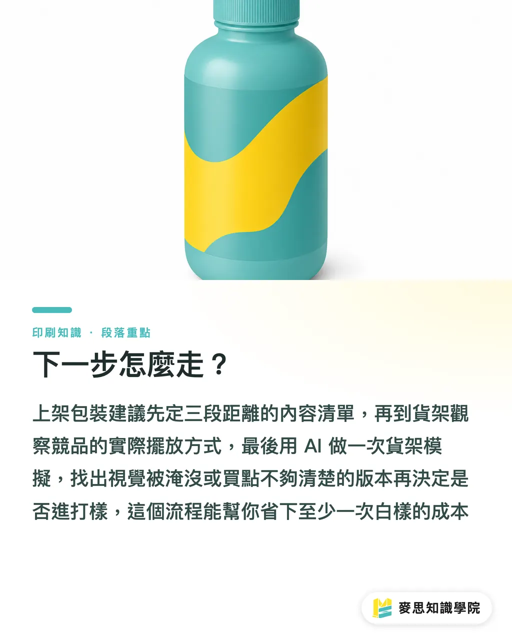 下一步怎麼走?|上架包裝怎麼抓視覺層級?用觀看距離拆解版面決策 段落重點