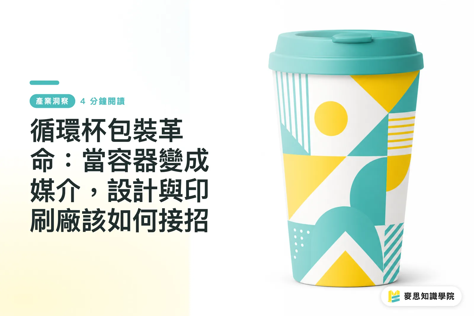循環杯包裝革命：當容器變成媒介，設計與印刷廠該如何接招