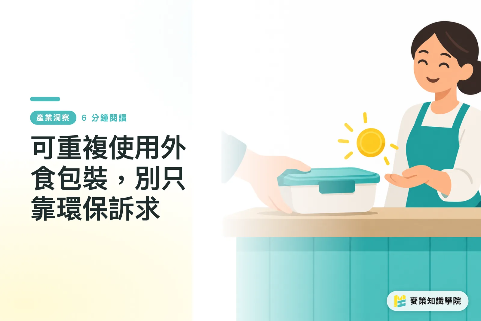 可重複使用外食包裝，別只靠環保訴求