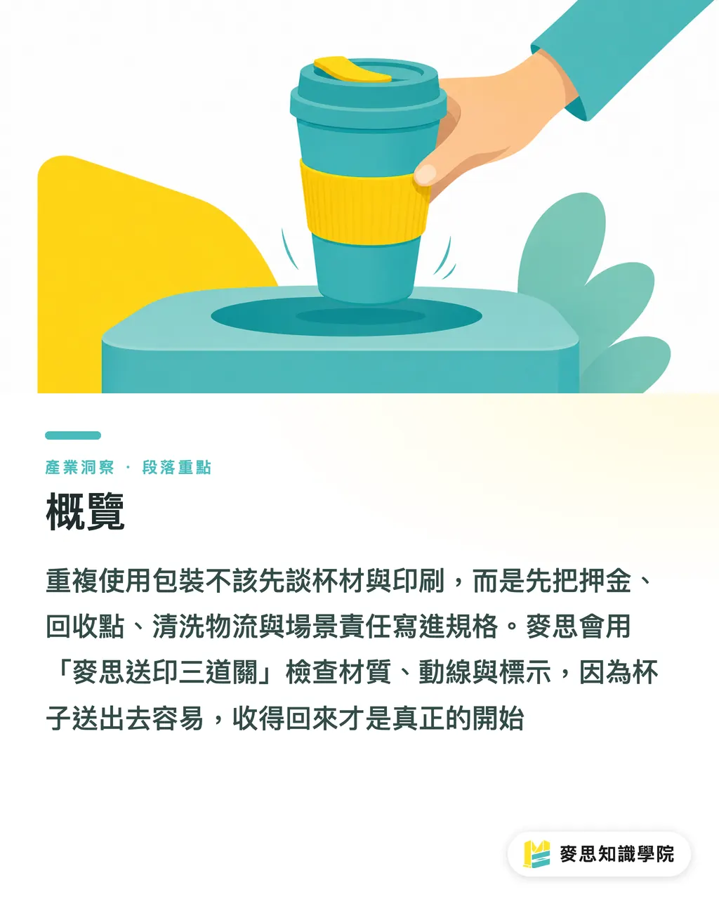 概覽|重複使用包裝先設計責任 段落重點