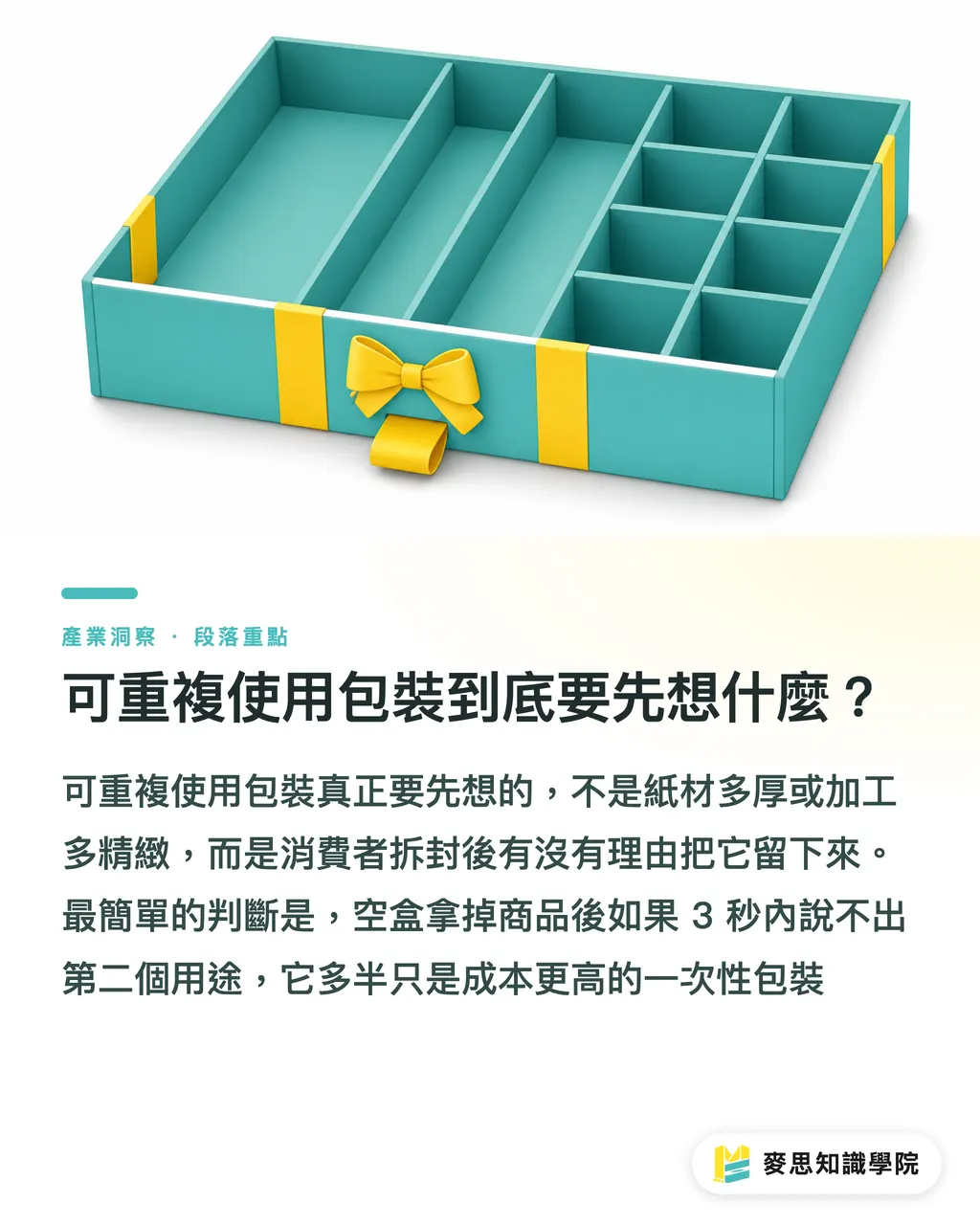 可重複使用包裝到底要先想什麼?|可重複使用包裝怎麼設計 段落重點
