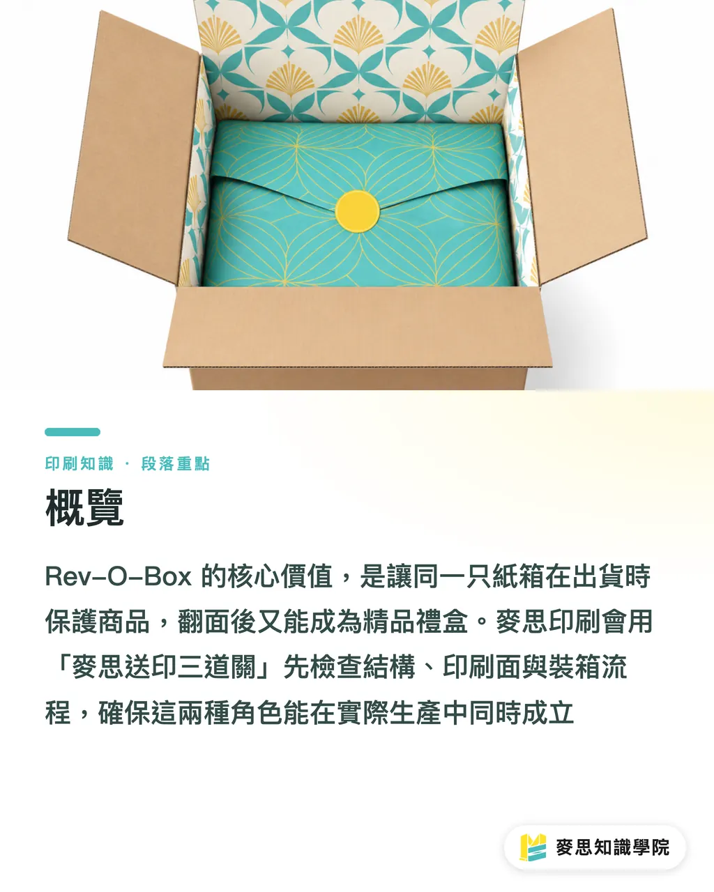 概覽｜Rev-O-Box：紙箱翻面就是禮盒 段落重點