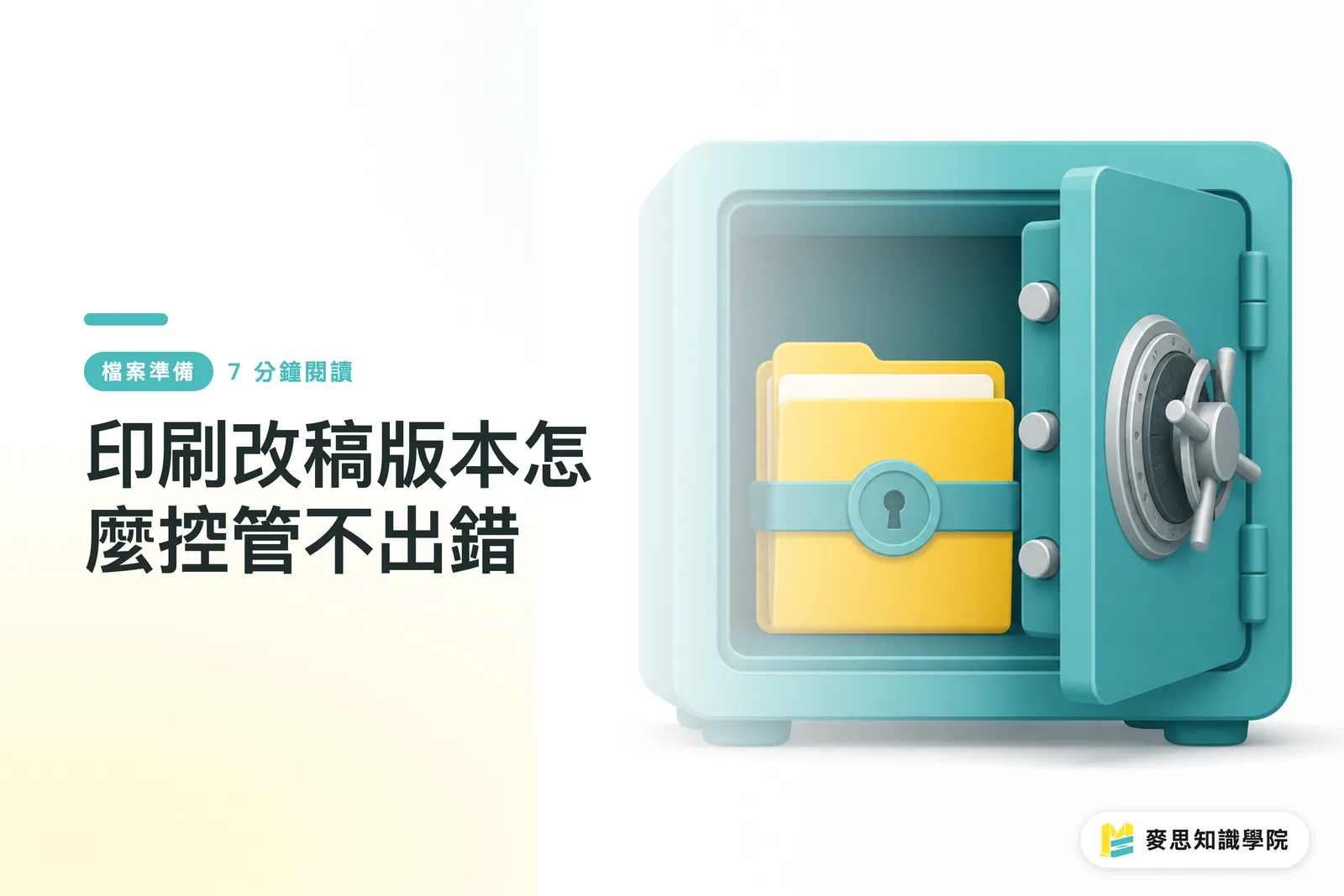 印刷改稿版本怎麼控管不出錯