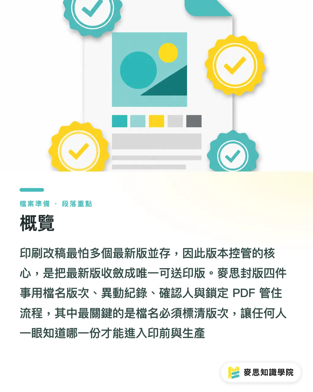 概覽｜印刷改稿版本怎麼控管不出錯 段落重點
