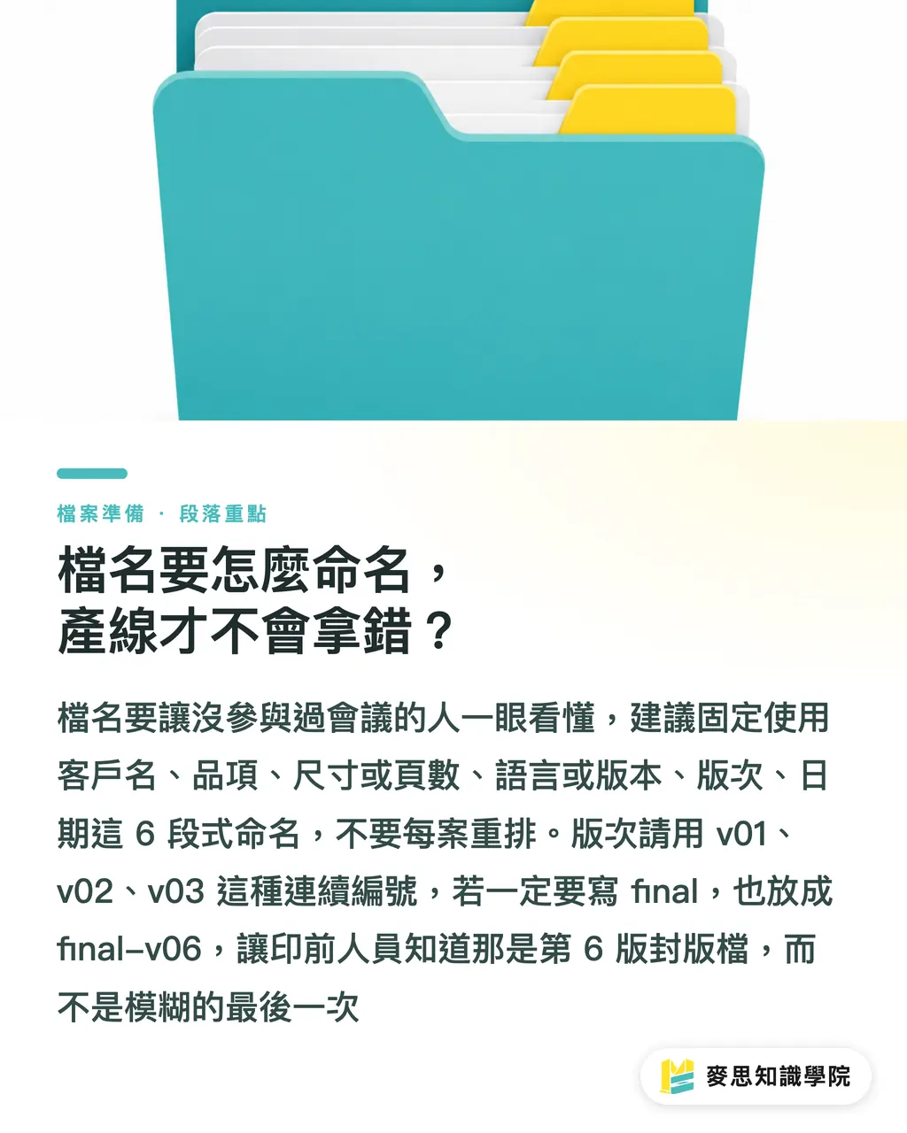 檔名要怎麼命名，產線才不會拿錯？｜印刷改稿版本怎麼控管不出錯 段落重點
