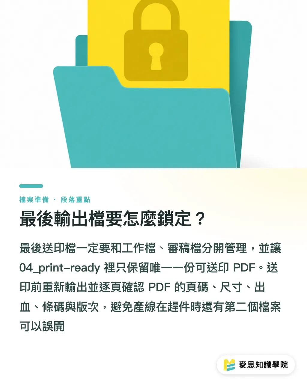 最後輸出檔要怎麼鎖定？｜印刷改稿版本怎麼控管不出錯 段落重點