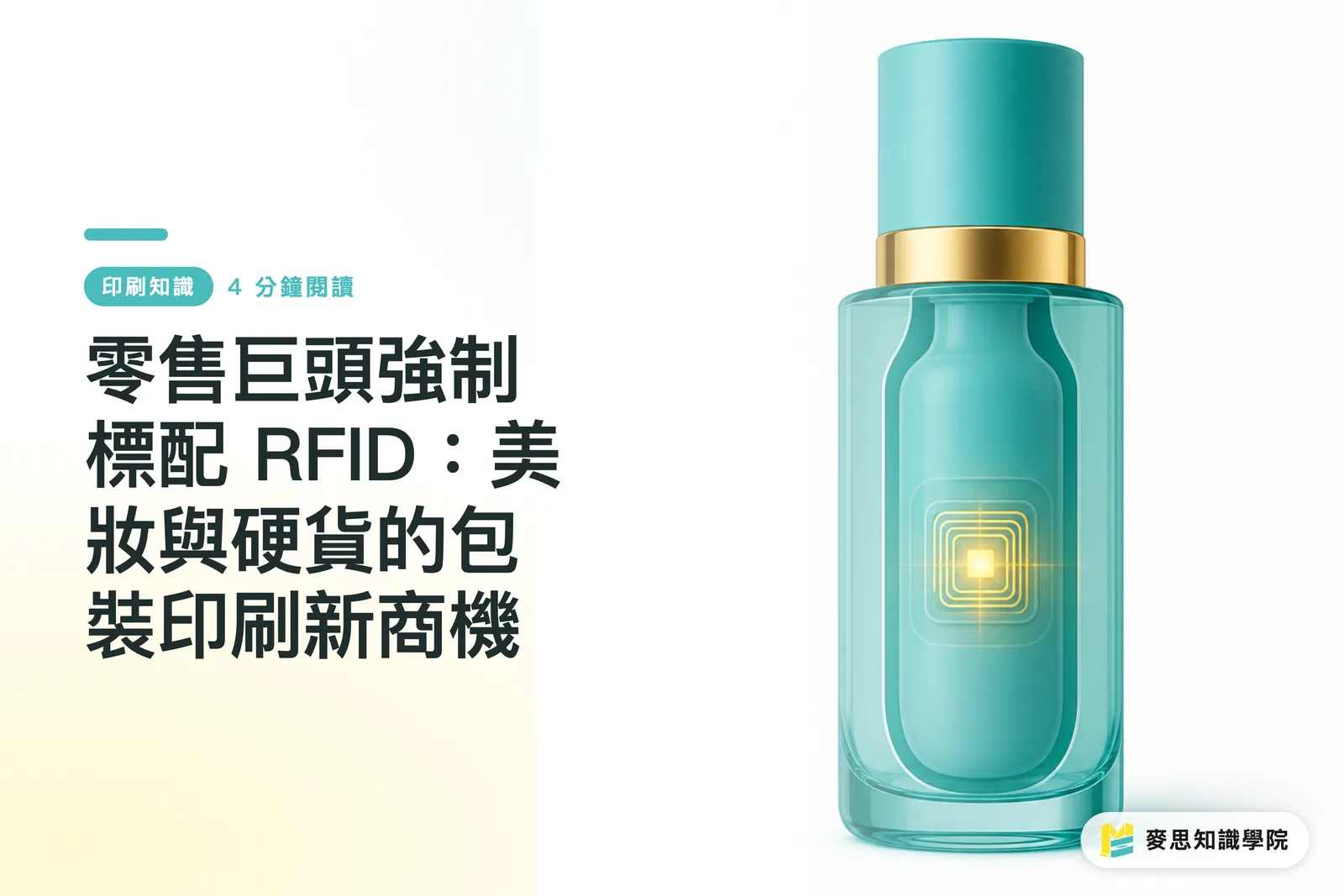 零售巨頭強制標配 RFID：美妝與硬貨的包裝印刷新商機
