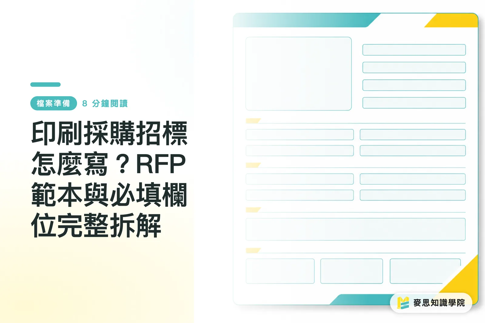 印刷採購招標怎麼寫？RFP 範本與必填欄位完整拆解