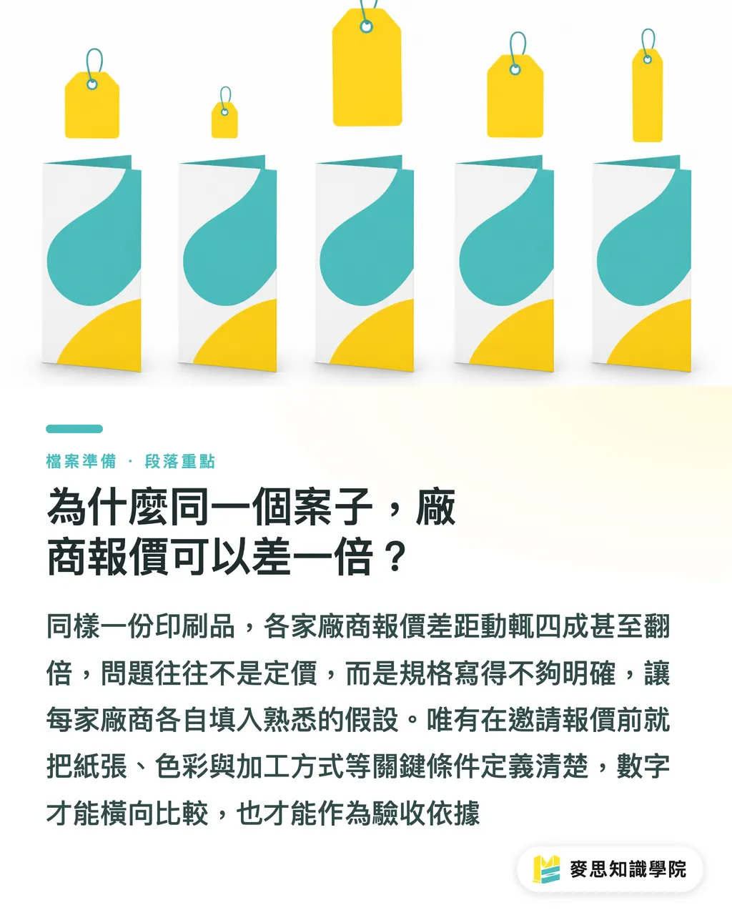 為什麼同一個案子,廠商報價可以差一倍?|印刷採購招標怎麼寫?RFP 範本與必填欄位完整拆解 段落重點