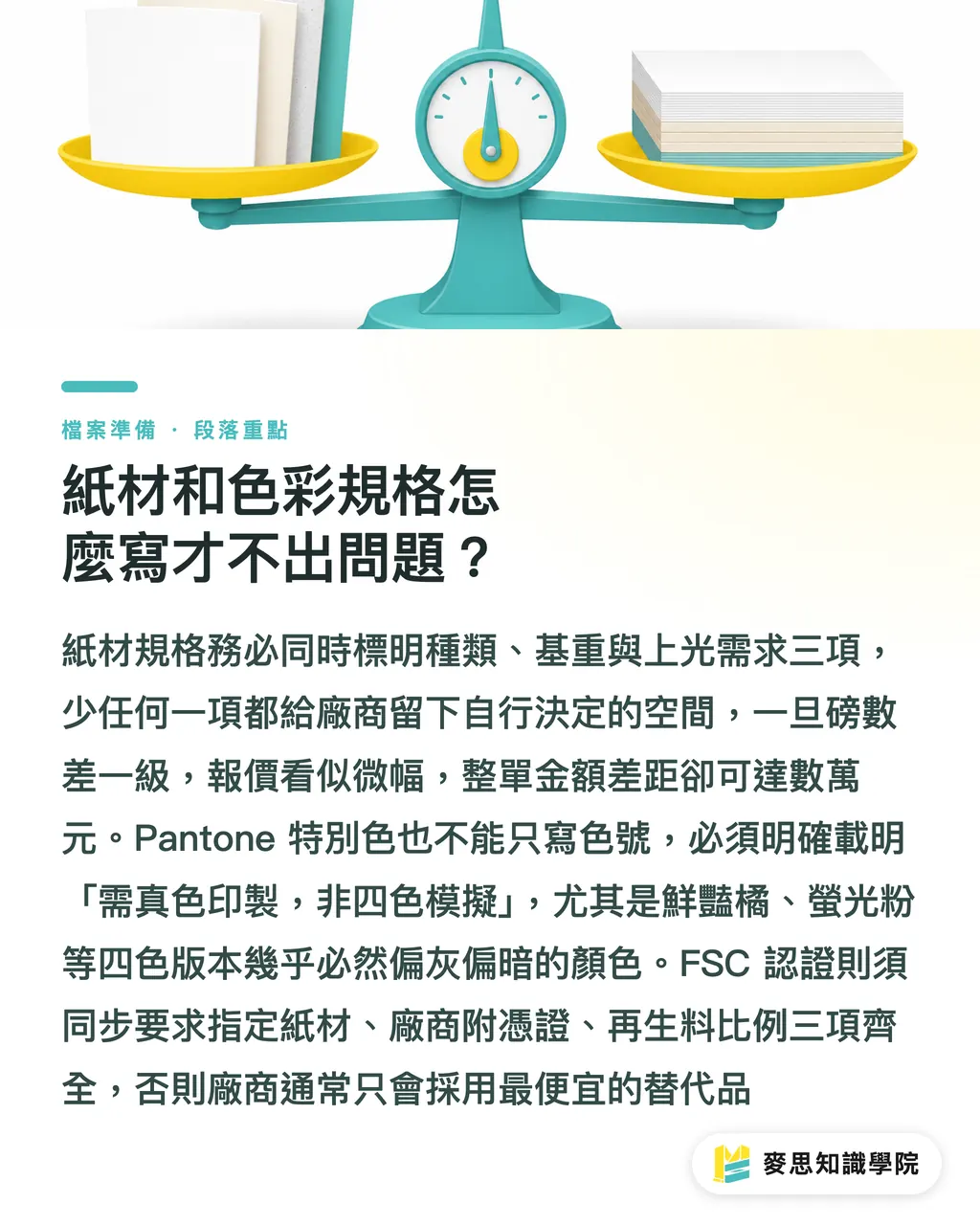 紙材和色彩規格怎麼寫才不出問題?|印刷採購招標怎麼寫?RFP 範本與必填欄位完整拆解 段落重點