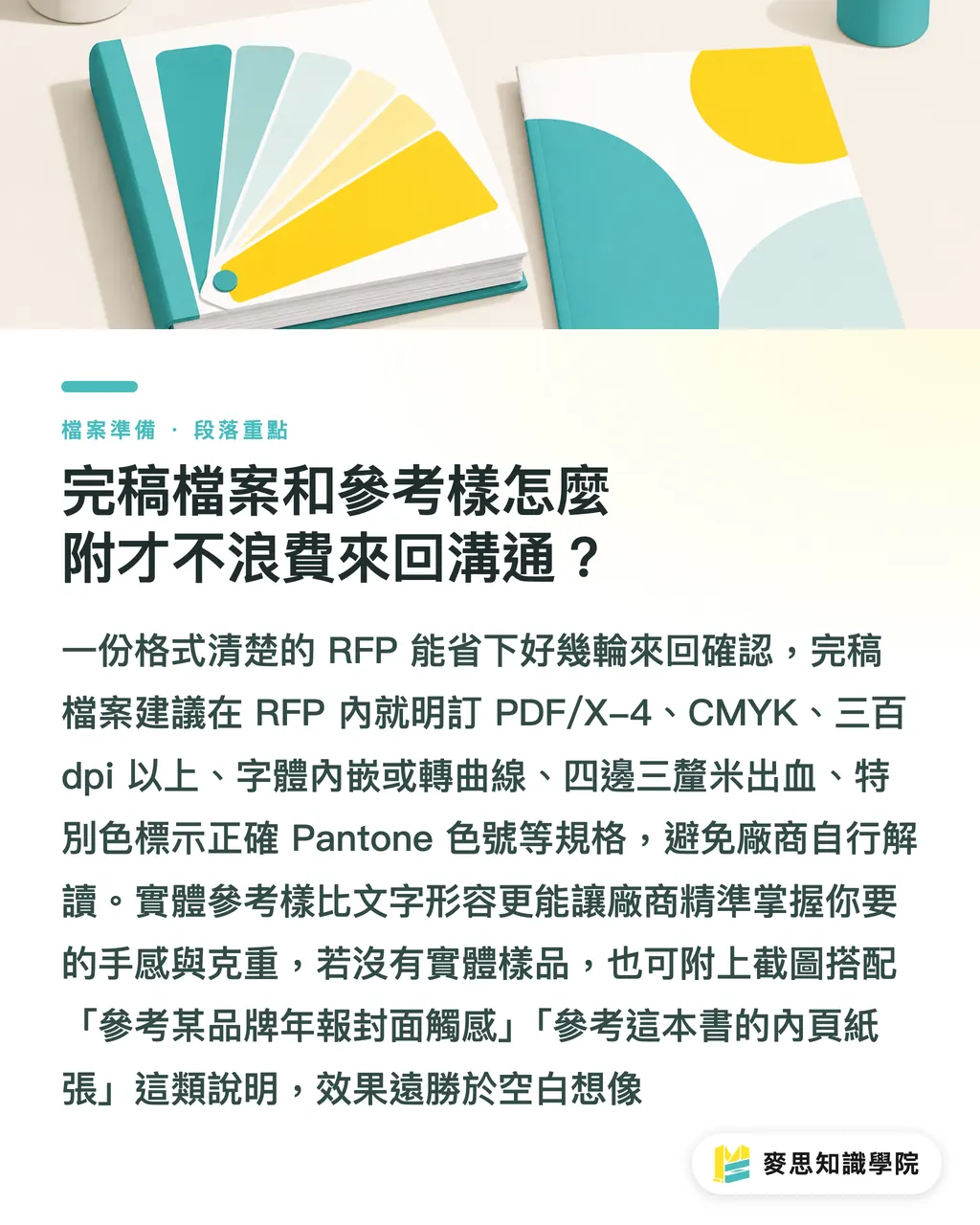 完稿檔案和參考樣怎麼附才不浪費來回溝通？｜印刷採購招標怎麼寫？RFP 範本與必填欄位完整拆解 段落重點