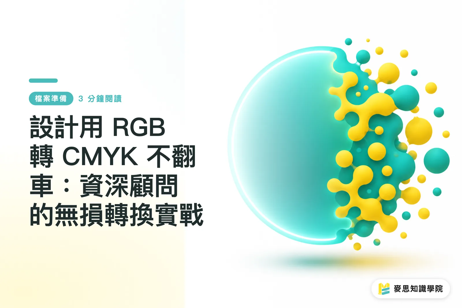 設計用 RGB 轉 CMYK 不翻車:資深顧問的無損轉換實戰