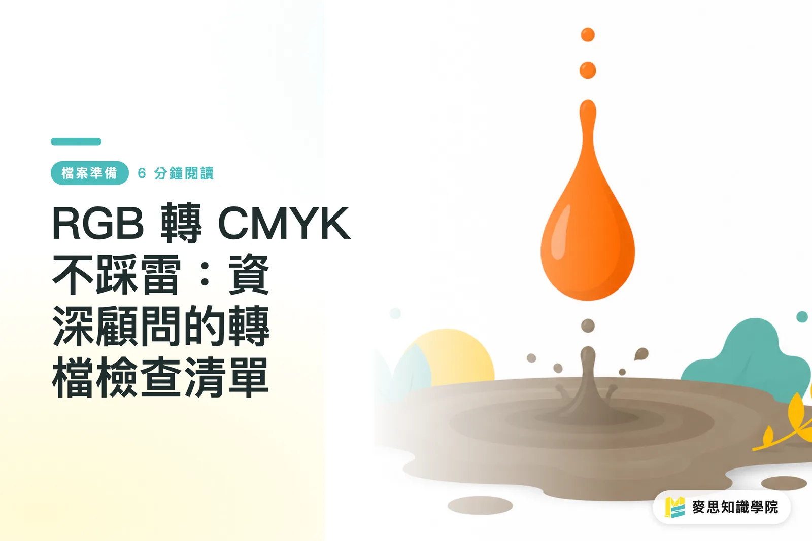 Avoiding Pitfalls in RGB to CMYK Conversion: A Senior Consultant's Checklist