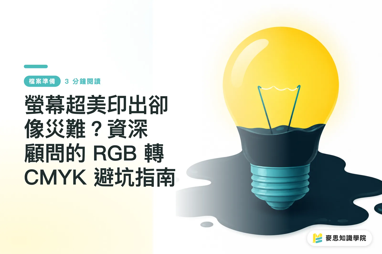 螢幕超美印出卻像災難？資深顧問的 RGB 轉 CMYK 避坑指南