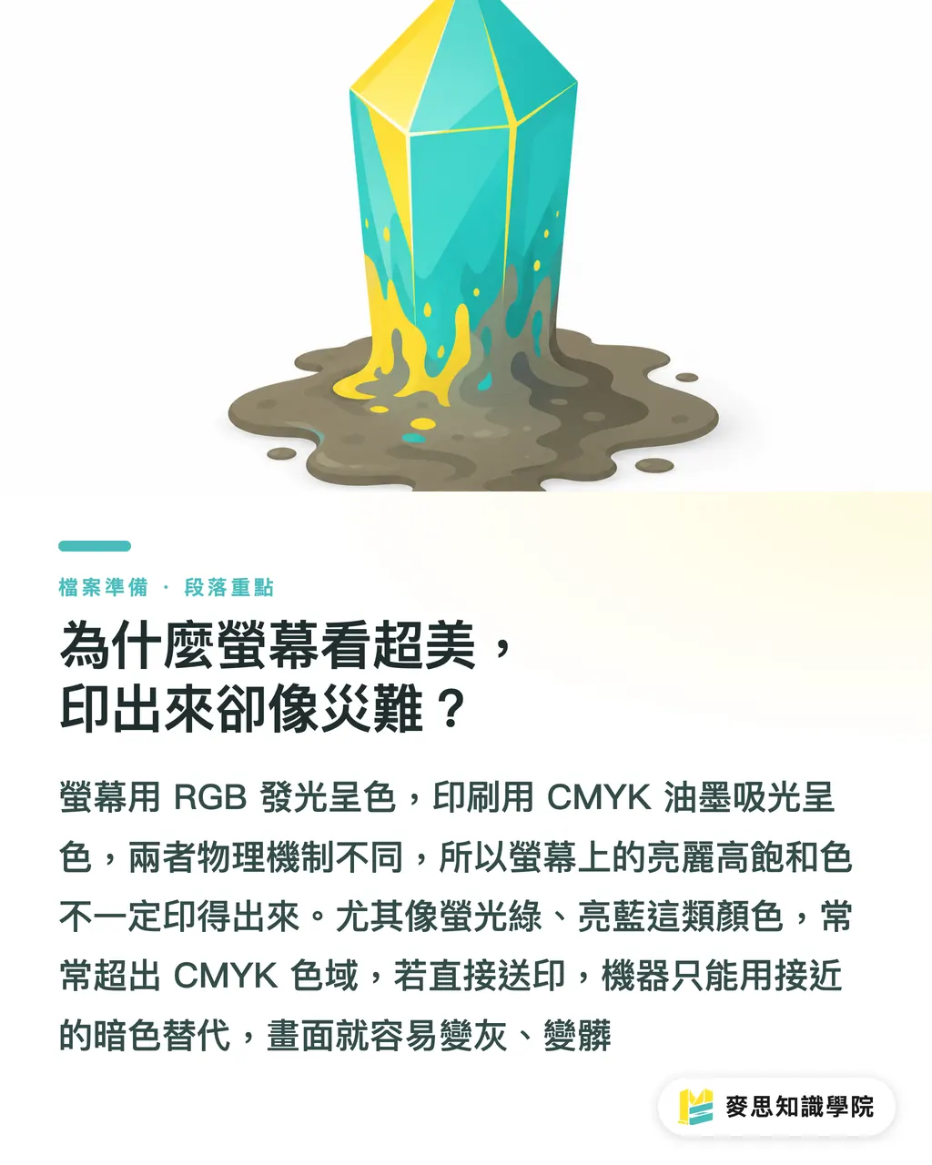 為什麼螢幕看超美，印出來卻像災難？｜螢幕超美印出卻像災難？資深顧問的 RGB 轉 CMYK 避坑指南 段落重點
