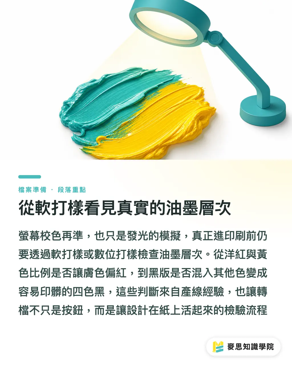從軟打樣看見真實的油墨層次｜螢幕超美印出卻像災難？資深顧問的 RGB 轉 CMYK 避坑指南 段落重點