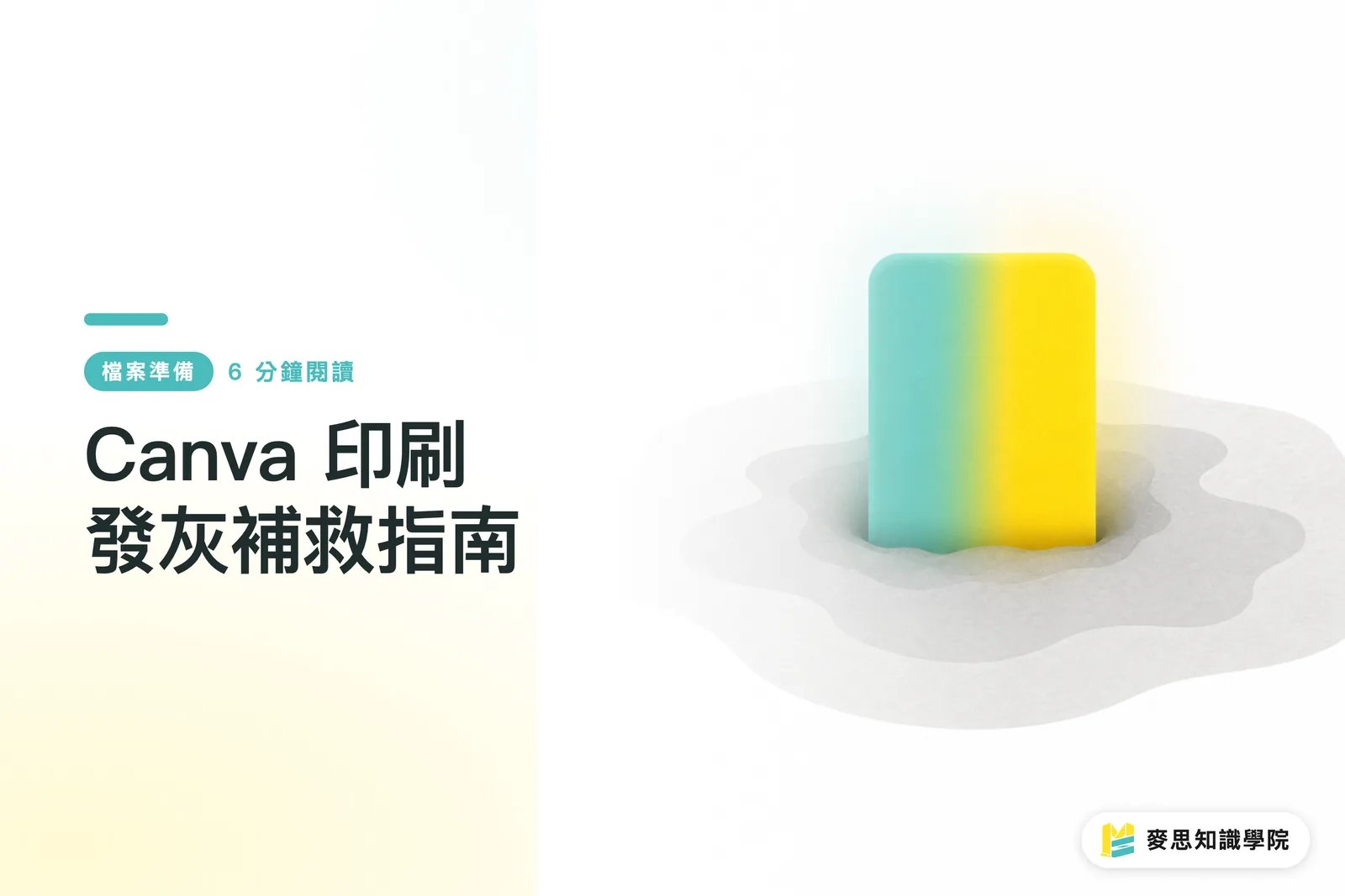 Canva 印刷發灰補救指南