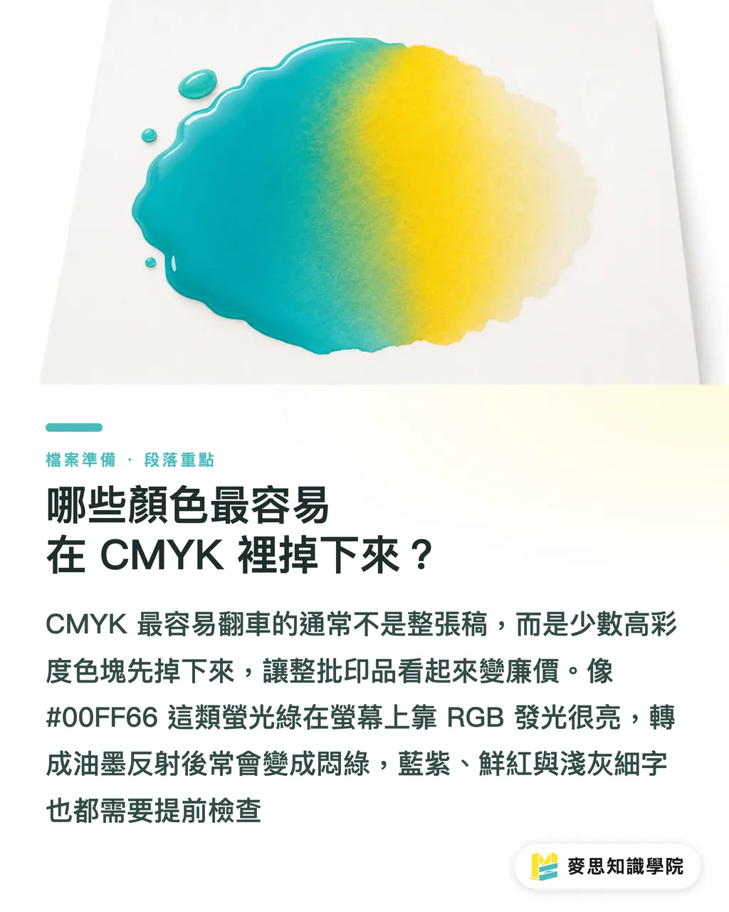 哪些顏色最容易在 CMYK 裡掉下來?|Canva 印刷發灰補救指南 段落重點