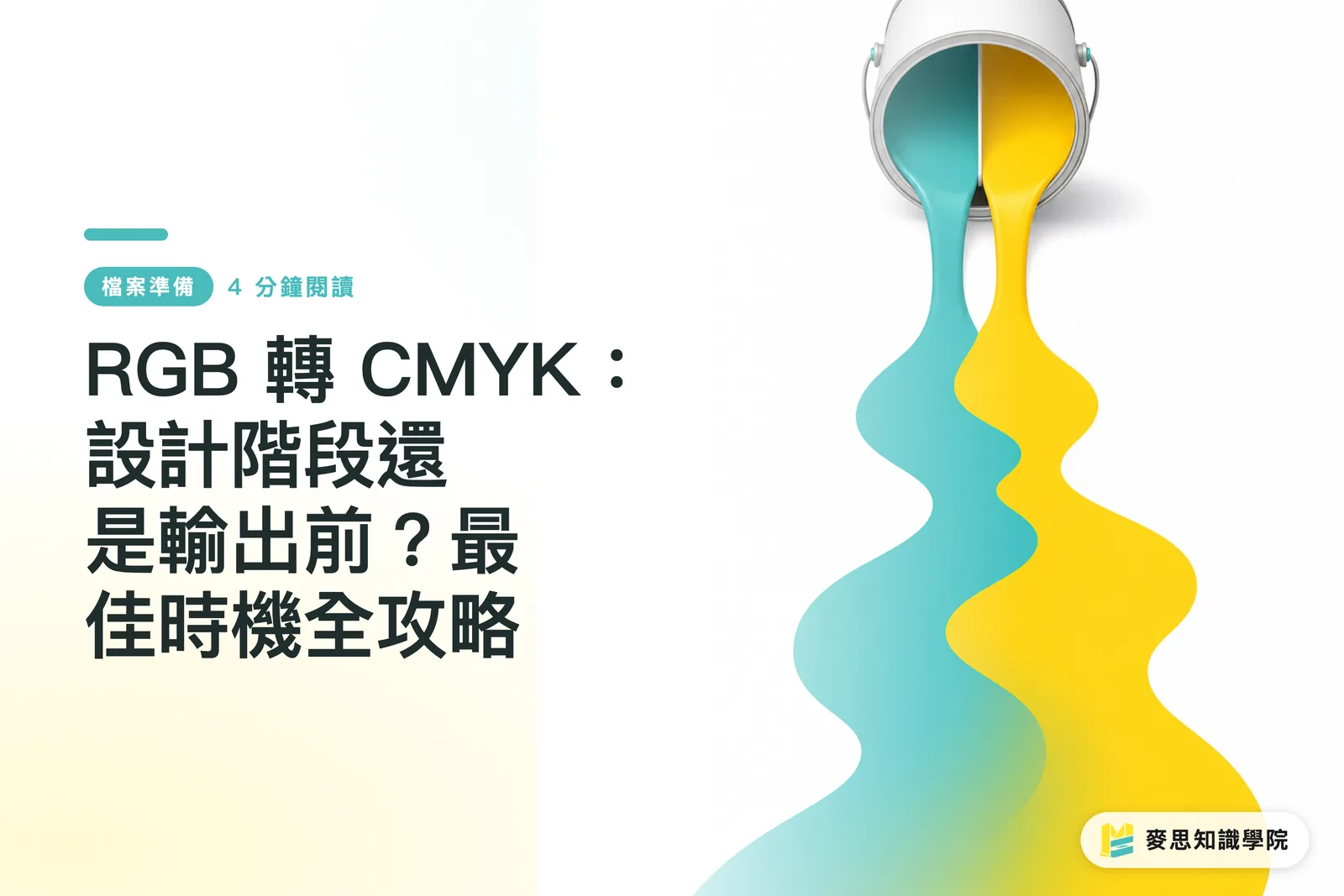 RGB 轉 CMYK：設計階段還是輸出前？最佳時機全攻略