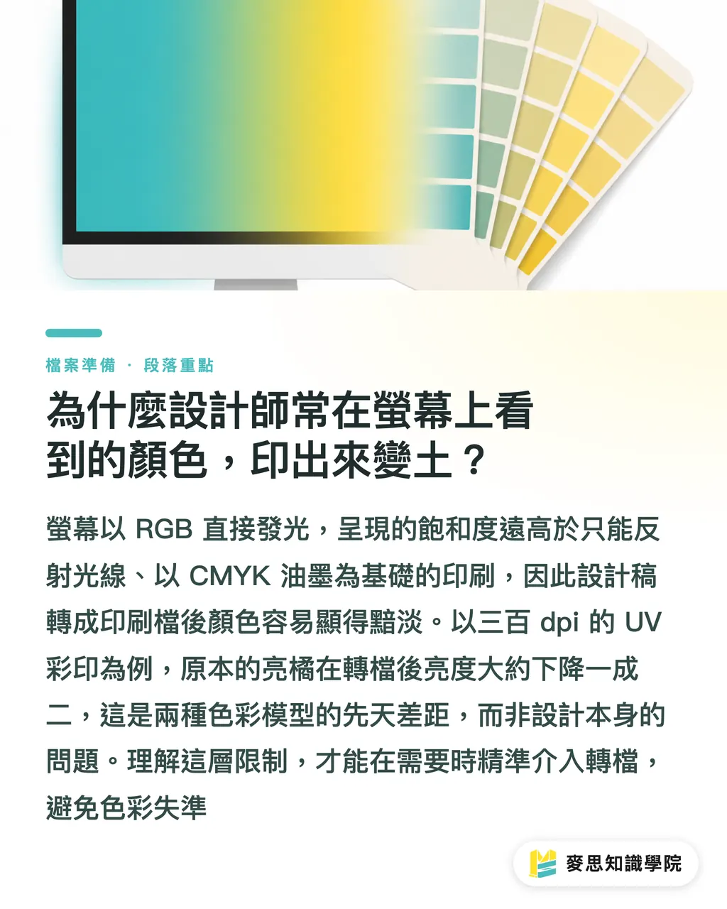 為什麼設計師常在螢幕上看到的顏色，印出來變土？｜RGB 轉 CMYK：設計階段還是輸出前？最佳時機全攻略 段落重點