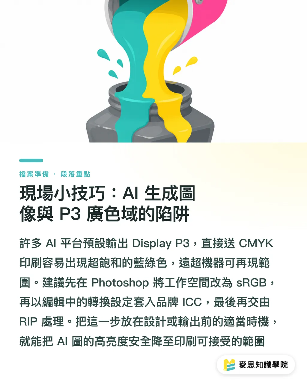 現場小技巧：AI 生成圖像與 P3 廣色域的陷阱｜RGB 轉 CMYK：設計階段還是輸出前？最佳時機全攻略 段落重點
